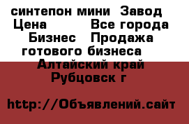 синтепон мини -Завод › Цена ­ 100 - Все города Бизнес » Продажа готового бизнеса   . Алтайский край,Рубцовск г.